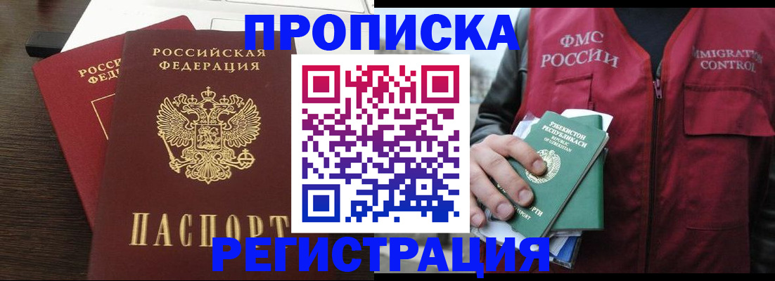 прописка законно в Ангарске