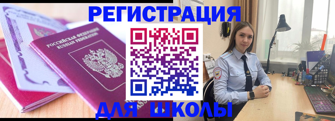 прописка для школы в Ангарске